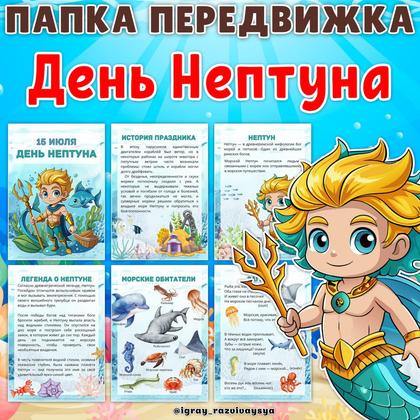 ПАПКА ПЕРЕДВИЖКА ДЕНЬ НЕПТУНА