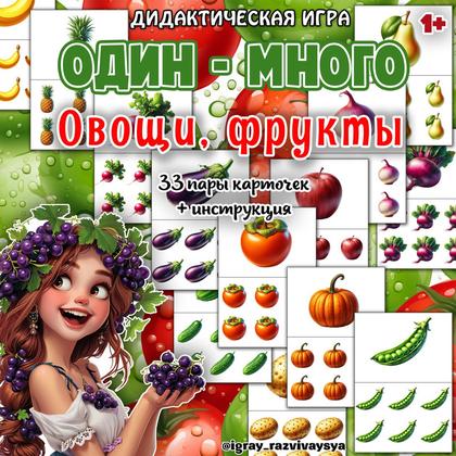 ОДИН МНОГО ОВОЩИ ФРУКТЫ