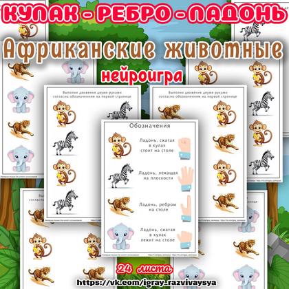 КУЛАК РЕБРО ЛАДОНЬ АФРИКАНСКИЕ ЖИВОТНЫЕ — африканские животные, животные, кулак-ребро-ладонь — для детского сада — Играй и...