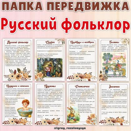 ПАПКА ПЕРЕДВИЖКА РУССКИЙ ФОЛЬКЛОР
