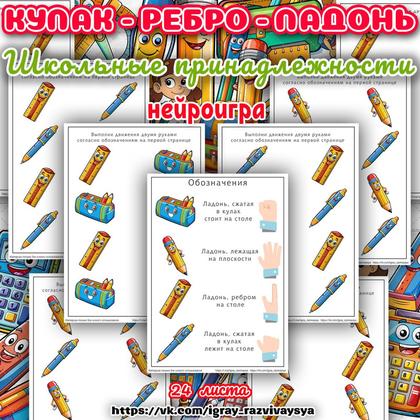 КУЛАК РЕБРО ЛАДОНЬ ШКОЛЬНЫЕ ПРИНАДЛЕЖНОСТИ — кулак-ребро-ладонь, нейро, сборник — для детского сада — Играй и Развивайся