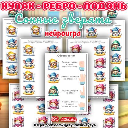 КУЛАК РЕБРО ЛАДОНЬ СОННЫЕ ЗВЕРЯТА — аппликации, животные, кулак-ребро-ладонь — для детского сада — Играй и Развивайся