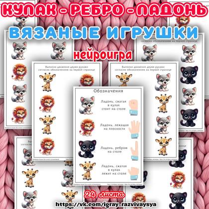 КУЛАК РЕБРО ЛАДОНЬ ВЯЗАНЫЕ ИГРУШКИ — игрушки, кулак-ребро-ладонь, нейро — для детского сада — Играй и Развивайся