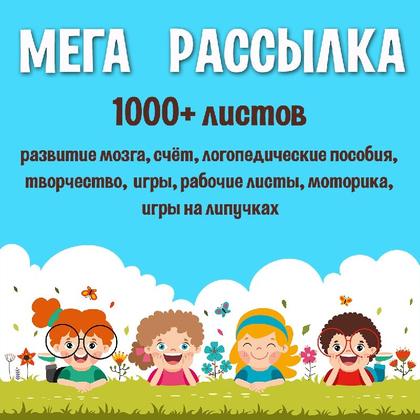 МЕГА РАССЫЛКА — сборник, математика, логопедия — для детского сада — Играй и Развивайся