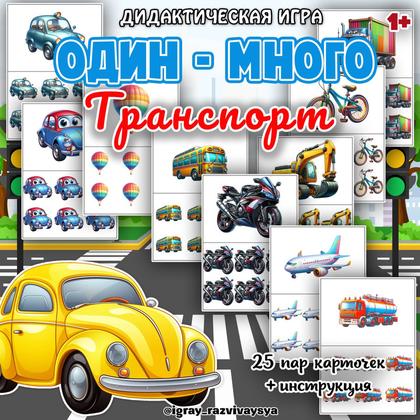 ОДИН МНОГО ТРАНСПОРТ — внимание, дидактические игры, рабочие листы — для детского сада — Играй и Развивайся