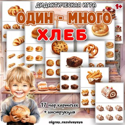 ОДИН МНОГО ХЛЕБ