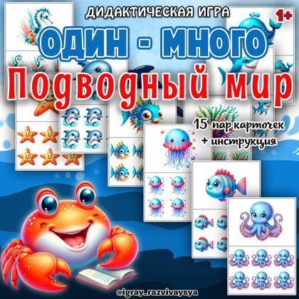 ОДИН МНОГО ПОДВОДНЫЙ МИР — внимание, дидактические игры, морские животные — для детского сада — Играй и Развивайся