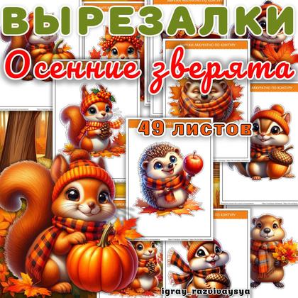 ВЫРЕЗАЛКИ ОСЕННИЕ ЗВЕРЯТА — вырезалки, животные, осень — для детского сада — Играй и Развивайся