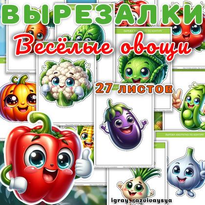 ВЫРЕЗАЛКИ ВЕСЕЛЫЕ ОВОЩИ