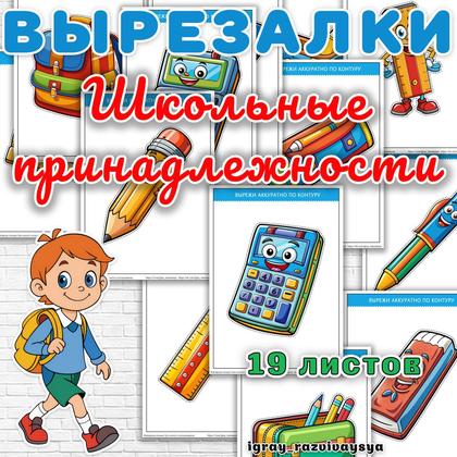 ВЫРЕЗАЛКИ ШКОЛЬНЫЕ ПРИНАДЛЕЖНОСТИ — вырезалки, 1 сентября — для детского сада — Играй и Развивайся