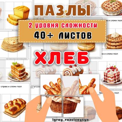 ПАЗЛЫ ХЛЕБ