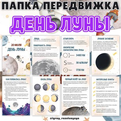 ПАПКА ПЕРЕДВИЖА ЛУНА — космос, папка передвижка — для детского сада — Играй и Развивайся
