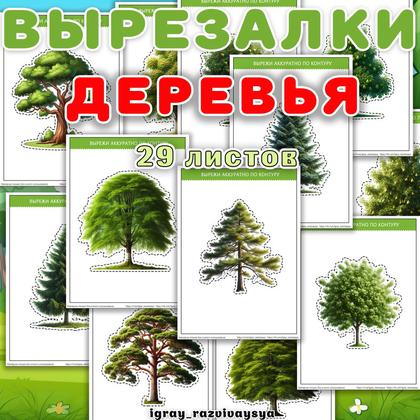 ВЫРЕЗАЛКИ ДЕРЕВЬЯ — аппликации, вырезалки, деревья — для детского сада — Играй и Развивайся