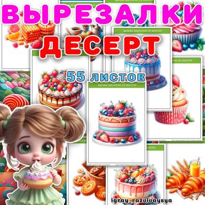ВЫРЕЗАЛКИ ДЕСЕРТ — аппликации, вырезалки, десерт — для детского сада — Играй и Развивайся