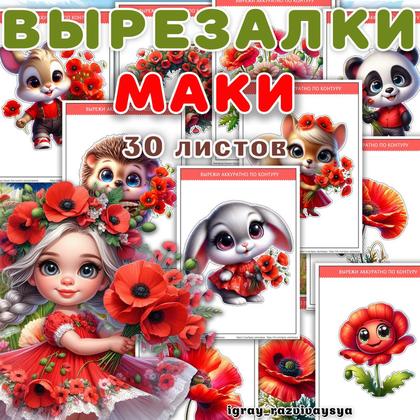 ВЫРЕЗАЛКИ МАКИ