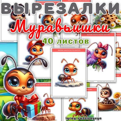 ВЫРЕЗАЛКИ МУРАВЬИШКИ — вырезалки, муравьи, насекомые — для детского сада — Играй и Развивайся
