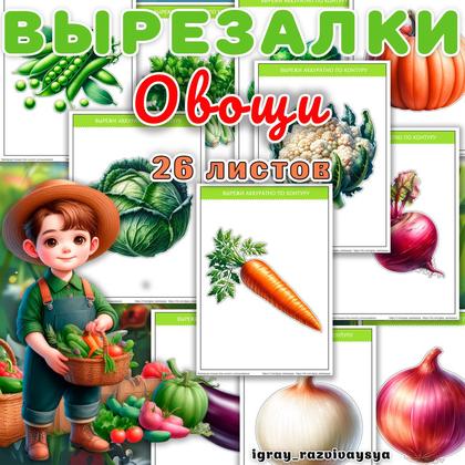 ВЫРЕЗАЛКИ ОВОЩИ