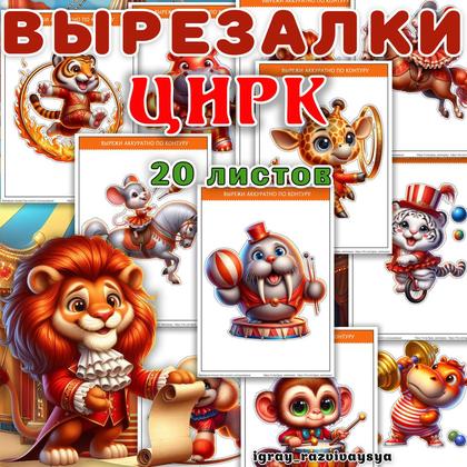 ВЫРЕЗАЛКИ ЦИРК — вырезалки, цирк — для детского сада — Играй и Развивайся