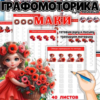 ГРАФОМОТОРИКА МАКИ
