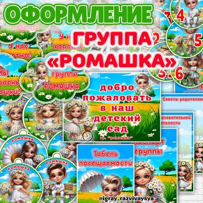 ОФОРМЛЕНИЕ ГРУППЫ РОМАШКИ — оформление, оформление группы, плакат — для детского сада — Играй и Развивайся