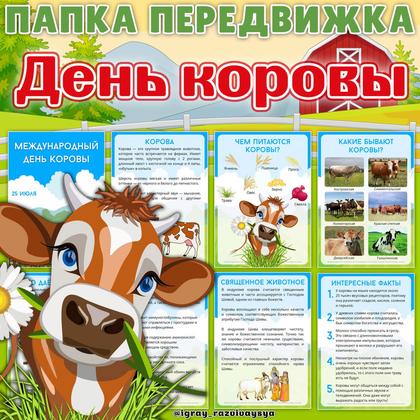 ПАПКА ПЕРЕДВИЖКА ДЕНЬ КОРОВЫ