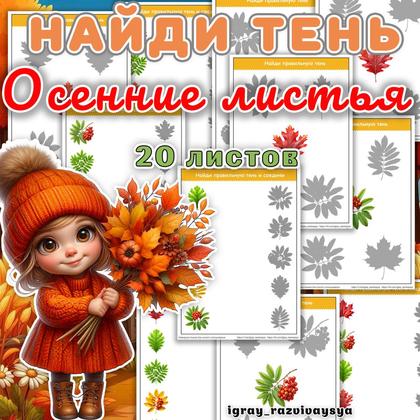 НАЙДИ ТЕНЬ ОСЕННИЕ ЛИСТЬЯ — внимание, найди тень, найди фрагмент — для детского сада — Играй и Развивайся