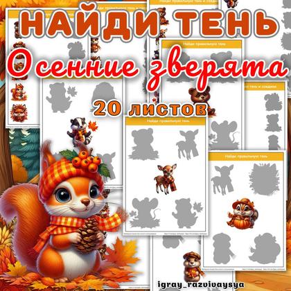 НАЙДИ ТЕНЬ ОСЕННИЕ ЗВЕРЯТА — внимание, животные, найди тень — для детского сада — Играй и Развивайся