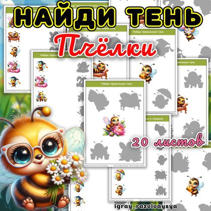 НАЙДИ ТЕНЬ ПЧЕЛКИ