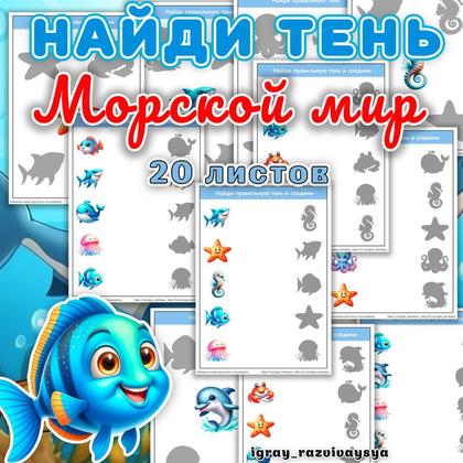 НАЙДИ ТЕНЬ ПОДВОДНЫЙ МИР — внимание, морские животные, найди тень — для детского сада — Играй и Развивайся