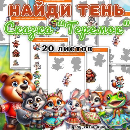 НАЙДИ ТЕНЬ ТЕРЕМОК — внимание, найди тень, найди фрагмент — для детского сада — Играй и Развивайся