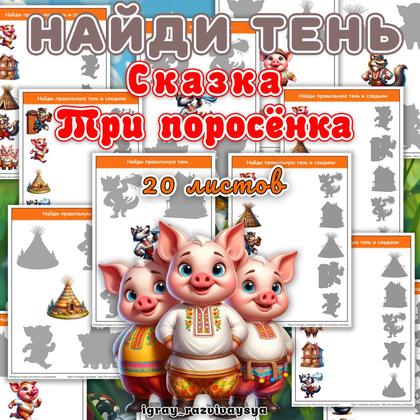 НАЙДИ ТЕНЬ ТРИ ПОРОСЕНКА — внимание, найди тень, найди фрагмент — для детского сада — Играй и Развивайся