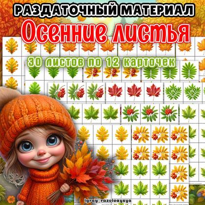 РАЗДАТОЧНЫЙ МАТЕРИАЛ ОСЕННИЕ ЛИСТЬЯ