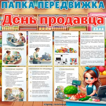ПАПКА ПЕРЕДВИЖКА ПРОДАВЕЦ