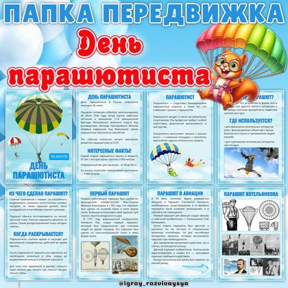 ПАПКА ПЕРЕДВИЖКА ПАРАШЮТИСТ