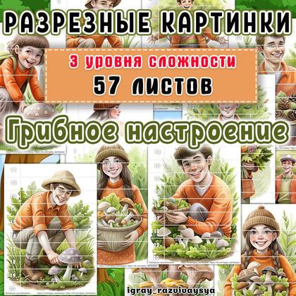 МАТПАЗЛЫ ГРИБНОЕ НАСТРОЕНИЕ