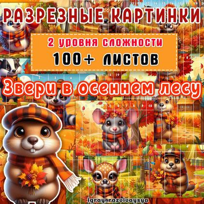 МАТПАЗЛЫ ЗВЕРИ В ОСЕННЕМ ЛЕСУ — животные, математика, осень — для детского сада — Играй и Развивайся