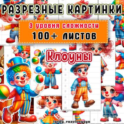 МАТПАЗЛЫ КЛОУНЫ