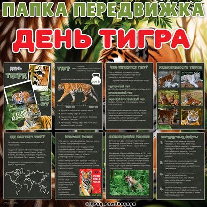 ПАПКА ПЕРЕДВИЖКА ТИГР