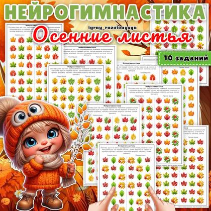НЕЙРОГИМНАСТИКА ОСЕННИЕ ЛИСТЬЯ — внимание, мелкая моторика, нейро — для детского сада — Играй и Развивайся