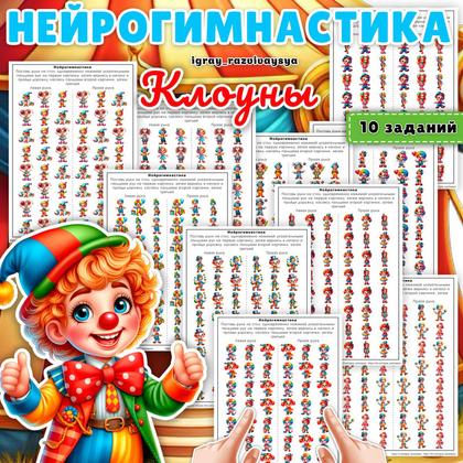 НЕЙРОГИМНАСТИКА КЛОУНЫ