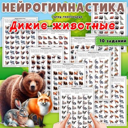 НЕЙРОГИМНАСТИКА ДИКИЕ ЖИВОТНЫЕ — внимание, дикие животные, животные — для детского сада — Играй и Развивайся