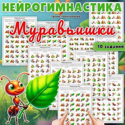 НЕЙРОГИМНАСТИКА МУРАВЬИШКИ
