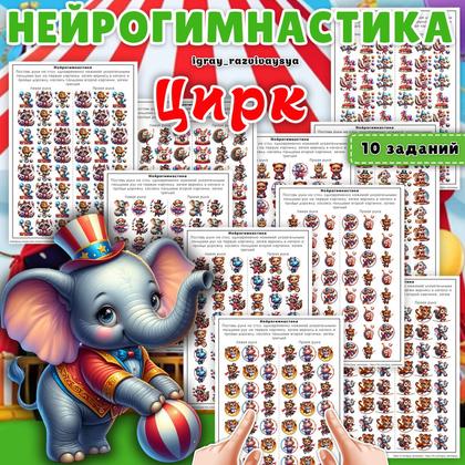 НЕЙРОГИМНАСТИКА ЦИРК — цирк, внимание, мелкая моторика — для детского сада — Играй и Развивайся