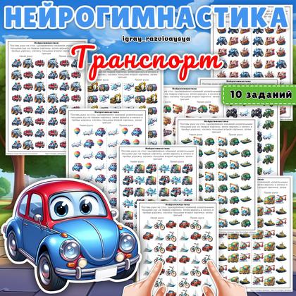 НЕЙРОГИМНАСТИКА ТРАНСПОРТ — внимание, мелкая моторика, нейро — для детского сада — Играй и Развивайся