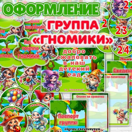 ОФОРМЛЕНИЕ ГРУППЫ ГНОМИКИ — буквы, оформление, оформление группы — для детского сада — Играй и Развивайся