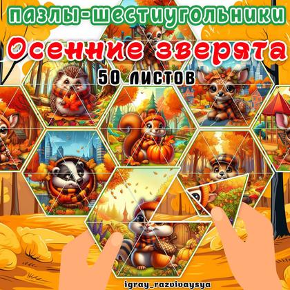 ПАЗЛЫ ШЕСТИУГОЛЬНИКИ ЗВЕРЯТА ОСЕНЬЮ — животные, мелкая моторика, осень — для детского сада — Играй и Развивайся