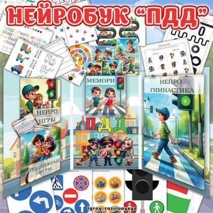 НЕЙРОБУК ПДД — карточки, нейро, нейробук — для детского сада — Играй и Развивайся