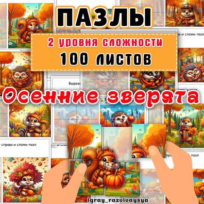 ПАЗЛЫ ОСЕННИЕ ЗВЕРЯТА — мелкая моторика, память, пространственное восприятие — для детского сада — Играй и Развивайся
