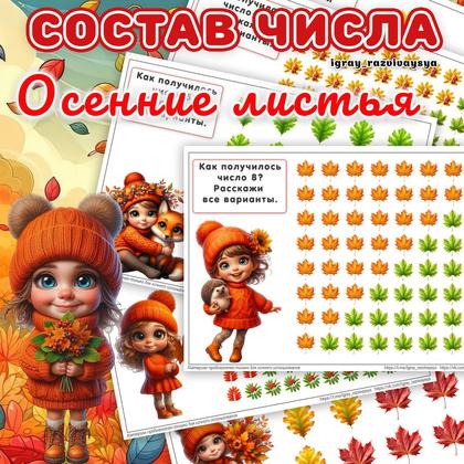 СОСТАВ ЧИСЛА ОСЕННИЕ ЛИСТЬЯ — математика, осень, рабочие листы — для детского сада — Играй и Развивайся