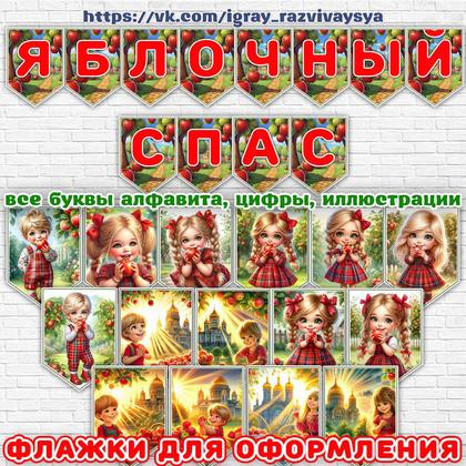 ФЛАЖКИ ЯБЛОЧНЫЙ СПАС